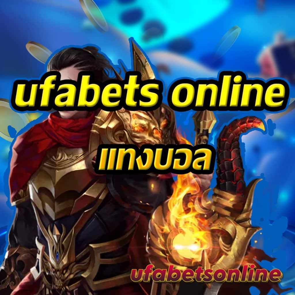 ufabets online แทงบอล